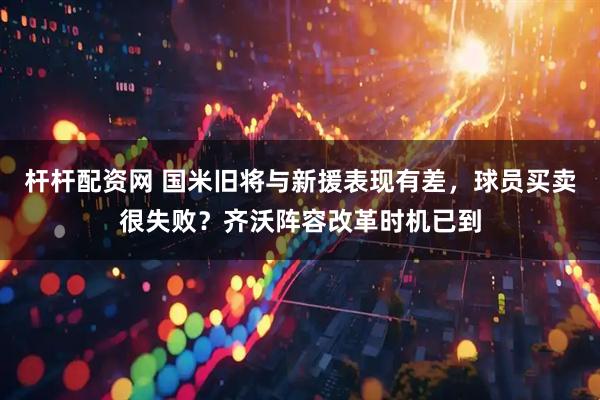 杆杆配资网 国米旧将与新援表现有差，球员买卖很失败？齐沃阵容改革时机已到